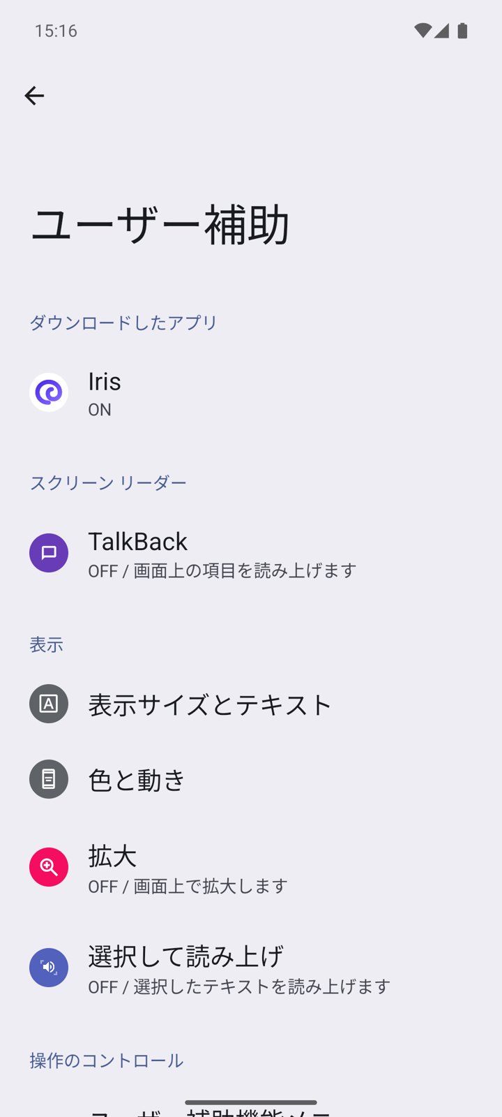 Android の設定 › ユーザー補助。ダウンロードしたアプリに Iris（ON）が並んでいる